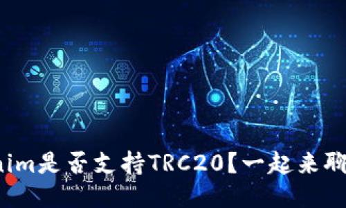 Tokenim是否支持TRC20？一起来聊聊吧！
