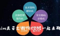 Tokenim是否支持TRC20？一起来聊聊吧！