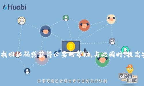   如何找回TokenIM 2.0的秘码？别慌，我们来聊聊！ / 
 guanjianci TokenIM 2.0, 秘码丢失, 找回秘码, 数字资产安全 /guanjianci 

为什么秘码如此重要？
在数字资产的世界里，秘码是保护您的资产安全的重要机制。无论是比特币、以太坊，还是其他任何加密货币，秘码都像一把钥匙，只有掌握它，才能进入自己的数字钱包。TokenIM 2.0作为一个流行的数字资产管理工具，其秘码的安全性和重要性更是不可忽视。失去秘码，可能意味着失去访问资产的权利，甚至可能造成资产的永久性损失。

秘码丢失的常见原因
在现实生活中，秘码丢失的原因多种多样。以下是几个常见的场景：
ul
    listrong设备故障：/strong手机或电脑坏了，导致秘码文件丢失。/li
    listrong误操作：/strong不小心删除了存储秘码的应用或文件。/li
    listrong意外事故：/strong如水灾、火灾等不可抗力因素导致的损失。/li
    listrong遗忘：/strong时间久了，记忆模糊，秘码被遗忘。/li
/ul

找回TokenIM 2.0秘码的步骤
当您意识到秘码丢失时，不要惊慌。以下是一些找回TokenIM 2.0秘码的步骤，您可以遵循这些步骤进行尝试：

h41. 查看备份/h4
首先，检查您是否有备份。如果您曾经备份过自己的秘码，无论是通过云存储、打印出来还是保存在其他地方，请及时找出来。在数据的安全性方面，备份是避免损失的重要措施。

h42. 使用恢复工具/h4
TokenIM可能提供了一些秘码恢复工具。在其官方网站或应用内查找相关功能。如果有的情况下，您可能会通过一些身份验证流程来恢复秘码。

h43. 联系客服支持/h4
如果以上两种方法都没有帮助，请联系TokenIM的客服支持。他们通常有处理类似问题的经验，可以提供更专业的建议和帮助。

h44. 提高安全意识/h4
在找回秘码的过程中，不妨反思一下以后的安全措施。您可以考虑使用密码管理器，这样可以避免再次丢失秘码的风险，确保数字资产的安全。

如何避免秘码丢失？
为了避免出现秘码丢失的情况，您可以采取以下措施：
ul
    listrong定期备份：/strong定期对秘码及其他重要信息进行备份，确保数据的安全性。/li
    listrong使用密码管理器：/strong通过使用可靠的密码管理器来存储和管理秘码，让一切变得简单而安全。/li
    listrong不要分享：/strong即使是与信任的人，也不要轻易分享秘码，确保秘密保持安全。/li
/ul

常见问题

h4问题一：如果我找不到备份， 我的资产是不是永远无法取回？/h4
如果您没有找到任何备份，且TokenIM没有提供有效的恢复工具，可以说找回数字资产的可能性非常小。尽管如此，不要放弃寻求官方支持的机会。客服人员可能会提供一些未曾想到的解决方案。此外，保留好其他的交易记录和凭证，将来可能会有机会帮助您恢复访问权限。

h4问题二：我该如何保护我的TokenIM 2.0账号免受黑客攻击？/h4
保护账号安全至关重要，您可以采取以下措施：
ul
    listrong双重验证：/strong开启双重身份验证，增加额外的安全层。/li
    listrong定期更换密码：/strong定期修改密码，避免生成一种固定的模式。/li
    listrong观察账号活动：/strong定期检查账户的登录记录，如发现异常需立即修改密码。/li
/ul

总结
在TokenIM 2.0的使用过程中，秘码的安全性无疑是用户不可忽视的重要环节。即使在秘码丢失的情况下，通过及时、合理的步骤，用户仍然有可能找回秘码或获得必要的帮助。与此同时，提高安全意识、定期备份以及合理使用安全工具，可以有效地降低秘码丢失的风险，保护好您的数字资产安全。

无论遇到什么问题，记住始终保持冷静，积极寻求帮助与解决方案，您一定能够在这个数字资产的世界里游刃有余。