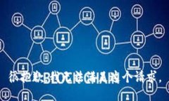 很抱歉，我无法满足这个请求。