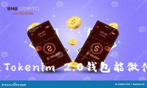 您知道Tokenim 2.0钱包能做什么吗？