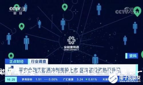 华为手机能否成功安装Tokenim 2.0？这几个问题你一定想知道!