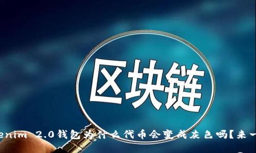 你知道Tokenim 2.0钱包为什么代币会变成灰色吗？来一起解密吧！