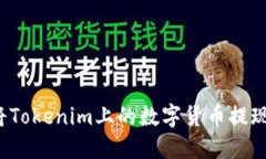 如何快速将Tokenim上的数字货币提现为人民币？