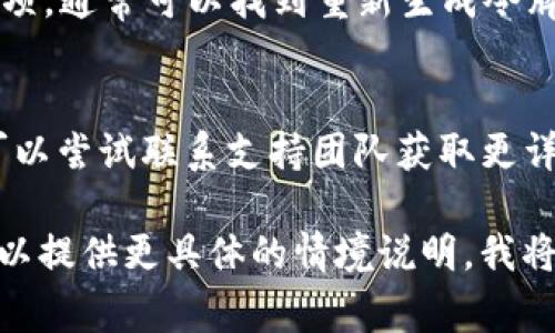 由于您提到的“tokenim无法获取数据”没有提供足够的信息，因此我无法直接给予特定的帮助。不过，我可以为您提供一些常见的解决方案和思考方向，帮助您解决这个问题。

### 常见原因与解决方案

1. 检查网络连接
首先，您需要确保您的设备已连接到互联网。有时网络不稳定或没有信号会导致数据无法获取。您可以尝试重新连接网络或切换网络源，例如使用Wi-Fi或移动数据。

2. API 令牌问题
如果您是在使用某个API服务，确认您的API令牌（token）是否正确。错误或过期的令牌都可能会导致无法获取数据。检查是否有更新的令牌需要更换，或者在相关平台确认令牌的有效性。

3. 服务器问题
有时候，目标服务器可能出现了故障或正在维护。这种情况下，您可以尝试稍后再获取数据，也可以通过官方网站或开发者社区了解服务器状态。

4. 请求格式错误
确保您发送的请求格式正确，包括使用的参数、请求头等。文档中的示例请求可以作为参考，确保与之匹配。

5. 确保有足够的权限
某些数据获取请求需要特定的权限或角色。如果您没有足够的权限，系统将拒绝请求。您需要确认您是否有适当的访问权限。

6. 使用调试工具
如果您是开发者，使用调试工具检查网络请求可能会非常有帮助。工具如Postman或Chrome开发者工具，可以帮助您查看请求和响应，找出潜在问题。

### 可能提出的问题

Q1: 如何重置我的API令牌？
通常，您可以在您使用的API平台的用户账户设置中找到重置API令牌的选项。登录您的账户后，导航到API设置或开发者选项，通常可以找到重新生成令牌的功能。重置后，确保您更新您的应用程序，使用新的令牌进行请求。

Q2: 如果服务器一直无法访问，我该怎么办？
在这种情况下，您可以采取以下步骤：首先，查看服务器的官方状态页面，寻找任何维护或故障通知。如果没有相关消息，您可以尝试联系支持团队获取更详细的信息。而在等待时，您也可以查看是否有其他备选服务，或者应用程序的部分功能是否仍然可以正常工作，以减少影响。

通过以上这些步骤，您应该能够更好地定位和解决“tokenim无法获取数据”的问题。希望这些信息对您有所帮助！如果您可以提供更具体的情境说明，我将更乐意提供针对性的建议。