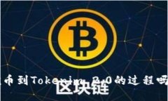 你知道矿工挖币到Tokenim 2.0的过程吗？快来看看吧
