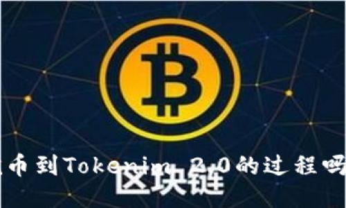 你知道矿工挖币到Tokenim 2.0的过程吗？快来看看吧！