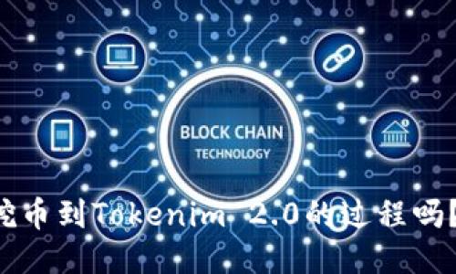 你知道矿工挖币到Tokenim 2.0的过程吗？快来看看吧！