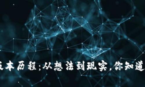 Tokenim 2.0版本历程：从想法到现实，你知道背后的故事吗？