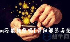 tokenim还能转账吗？详细解答与使用技巧