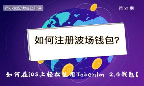 如何在iOS上轻松使用Tokenim 2.0钱包？