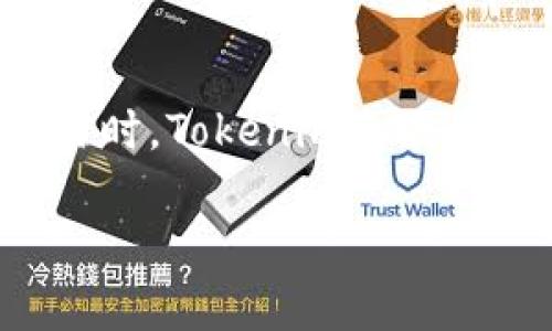   Tokenim支持哪些币？一起来看看吧！ / 
 guanjianci Tokenim, 加密货币, 交易所, 数字资产 /guanjianci 

Tokenim简介
在数字货币的世界中，有着无数的平台供投资者和交易者选择。Tokenim就是其中一个崭露头角的交易所。它因其用户友好的界面和多样的货币选择而受到欢迎。如果你正在寻找一个支持多种币种的交易平台，那么Tokenim或许会成为你的新宠。

Tokenim支持的币种
Tokenim支持的币种种类繁多，涵盖了市场上最流行的数字资产。从比特币（BTC）、以太坊（ETH）到一些新兴的山寨币，平台基本上能满足大多数交易者的需求。具体而言，以下是Tokenim支持的一些主要币种：
ul
    li比特币 (BTC)/li
    li以太坊 (ETH)/li
    li瑞波币 (XRP)/li
    li莱特币 (LTC)/li
    li链上（链） (LINK)/li
    li狗狗币 (DOGE)/li
    li以及许多其他ERC-20和BEP-20代币/li
/ul

如何选择交易币种
在选择你要在Tokenim上交易的币种时，有几个关键点需要考虑。第一是流动性。高流动性的币种通常意味着你更容易买入或卖出它们。此外，你还需要关注市场趋势。有些币种可能因为技术更新或市场推广而增加其价值。不要忘了考虑你的风险承受能力，根据自己的投资策略来选择合适的币种。

Tokenim的交易福利
Tokenim不仅支持多种币种，它还提供了一系列的交易福利，以吸引新用户和保持现有用户的活跃。例如，新用户注册后，可能会获得一定比例的交易手续费减免。此外，该平台还不定期举行交易竞赛，用户可以赢得额外的奖励。这些策略不仅提高了用户的交易体验，也为普通投资者创造了更多的盈利机会。

用户体验
Tokenim被大量用户称赞为一个易于使用的平台。无论你是刚入门的新人，还是经验丰富的老手，你都能在这个交易所找到合适的工具和功能。该平台的界面设计简洁，用户能快捷找到自己需要的功能。Tokenim的移动端APP同样出色，使得用户不论何时何地都能够进行交易。

安全性与信任
安全性是任何交易平台的重中之重。Tokenim在这一点上也没有妥协。它采用了多重身份验证、冷钱包存储等安全措施，以确保用户资产的安全。同时，Tokenim也对外保持透明，常会发布审计报告以及交易数据，增强用户的信任感。

常见问题解答
h4问题1：Tokenim的交易手续费是多少？/h4
Tokenim的交易手续费因币种和交易量而异。通常情况下，它会在0.1%至0.3%之间。新用户可能会享受到更低的手续费，而活跃交易者也有机会通过达到某些交易量级别来降低手续费。建议用户在交易之前仔细阅读手续费结构，以确定自己的交易成本。

h4问题2：如何在Tokenim上进行存款和取款？/h4
在Tokenim上进行存款和取款非常简单。用户只需登录其账户，前往“资金”部分即可找到相关选项。存款支持多种方式，包括银行转账、信用卡支付以及其他电子支付方式。取款同样简便，但可能会涉及到一些审核流程，确保账户安全。建议用户提前了解并设置好各自的支付方式，以提高交易的效率。

总结
总的来说，Tokenim作为一个加密货币交易所，凭借其多样的币种选择、友好的用户体验和高度的安全性，满足了广大投资者的需求。在选择合适的平台进行交易时，Tokenim无疑是一个值得考虑的选项。此外，通过不断探索和了解，该平台还为更多人提供了参与加密货币市场的机会。如果你对数字资产有兴趣，Tokenim将是你理想的起点。

在此，鼓励所有希望深入加密货币世界的朋友们，积极探索Tokenim，期待你们的交易旅程充满乐趣和成功！
