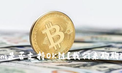 Tokenim是否支持OK链？我们来聊聊这件事！