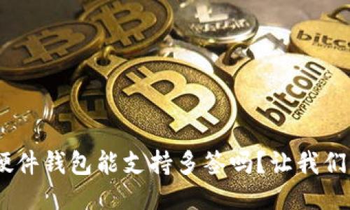 Tokenim硬件钱包能支持多签吗？让我们一探究竟！