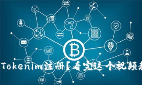 如何轻松搞定Tokenim注册？看完这个视频教程你就懂了！