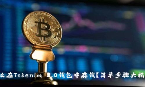 怎么在Tokenim 2.0钱包中存钱？简单步骤大揭秘！