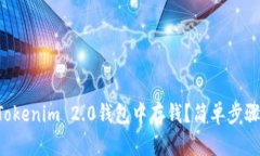 怎么在Tokenim 2.0钱包中存钱？简单步骤大揭秘！