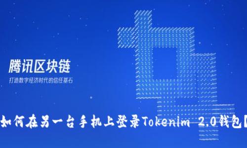 如何在另一台手机上登录Tokenim 2.0钱包？