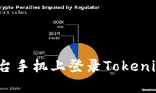 如何在另一台手机上登录Tokenim 2.0钱包？