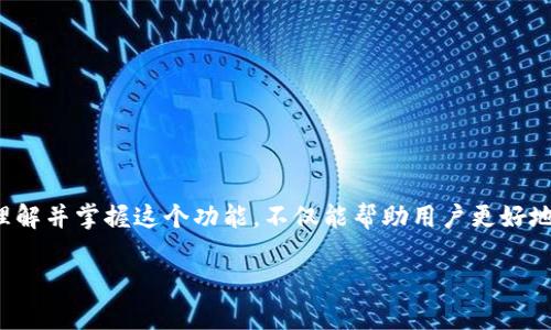   “TokenIM 2.0钱包真的能冻结吗？来聊聊如何保护你的数字资产！” / 

 guanjianci TokenIM 2.0钱包, 冻结钱包, 保护数字资产, 加密货币安全 /guanjianci 

什么是TokenIM 2.0钱包？
TokenIM 2.0钱包是一个为数字货币爱好者设计的安全数字钱包，特别是在加密货币的存储和管理方面。它接口友好，功能强大，不仅支持多种虚拟货币，还具有高安全性，让用户可以轻松地进行交易、查看资产等。 
当今，随着数字资产和加密货币的持续增长，越来越多的人开始使用TokenIM 2.0钱包来存储他们的财产。然而，许多用户在使用钱包时，也会遇到一些安全性方面的问题，例如钱包的冻结功能。

TokenIM 2.0钱包的功能解析
TokenIM 2.0钱包不仅仅是一个存放加密货币的地方。它集成了多个功能来帮助用户更好地管理他们的资产。这些功能包括：
ul
    listrong多币种支持：/strongTokenIM能够支持多种主流的数字货币，用户可以在一个钱包中管理多个账户，避免了使用多个钱包的冗余。/li
    listrong安全性：/strongTokenIM采用多重加密技术，确保用户的资产安全，保护用户免受网络攻击和黑客入侵。/li
    listrong实时交易：/strong用户可以实时查看自己的资产变化，同时进行快速交易。/li
/ul

钱包冻结功能的重要性
虽然TokenIM 2.0钱包提供了一系列强大的安全功能，但随着数字货币交易的复杂性增加，钱包冻结功能的存在显得尤为重要。冻结钱包意在保护用户的资金不被恶意转移，给用户提供更多的安全保障。 
冻结功能能在一些特定情况下激活，例如：用户发现异常交易、钱包被盗或发生其他可疑活动时。此时，用户可以请求冻结钱包，确保资金安全。在加密货币世界中，“安全”将永远是第一位的重要原则。

TokenIM 2.0钱包能冻结吗？
针对用户最关注的问题：TokenIM 2.0钱包是否支持冻结？答案是肯定的，TokenIM 2.0钱包是允许冻结的。这一功能主要为确保用户的资金安全而设计。当用户怀疑自己的钱包被侵犯或者遭遇欺诈时，可以迅速冻结钱包，阻止任何未授权的交易。 
请注意。在使用这个功能时，用户要遵循TokenIM平台的具体指引，以确保请求的顺利处理。冻结钱包虽然是保证安全的重要手段，但在平时的使用中，用户也应当做好其他安全防范措施，例如定期更改密码、开启双因素身份验证等。

如何冻结TokenIM 2.0钱包？
冻结TokenIM 2.0钱包的步骤相对简单，但用户在操作前最好先了解相关的规定和要求。以下是一般步骤： 
ol
    listrong登录钱包：/strong首先，使用你的账户信息登录TokenIM 2.0钱包。/li
    listrong查看安全选项：/strong找到安全设置或帮助中心的选项，一般这类功能会在“安全”或“账号设置”栏目中。/li
    listrong申请冻结：/strong根据平台的指示，填写相关信息并提交冻结请求。这可能包括你想要冻结的账户地址、交易记录等。/li
    listrong等待处理：/strong提交请求后，需要等待客服的确认。根据具体情况，冻结操作需时不等。/li
/ol

为什么要冻结TokenIM 2.0钱包？
人们选择冻结TokenIM 2.0钱包的原因可能各异，以下是常见的一些： 
ul
    listrong防止资金损失：/strong在发现账户被盗或异常交易的情况下，立即冻结钱包，可有效减少资金损失的可能性。/li
    listrong保护个人信息：/strong在使用过程中，如果怀疑个人信息泄露，冻结钱包可以避免更多的隐私遭到侵犯。/li
    listrong合法合规：/strong在某些情况下，例如法律调查，冻结钱包能配合维护合法权益。/li
/ul

冻结后如何解冻？
如果用户认为冻结的钱包不再处于风险之中，需要进行解冻。解冻的步骤也应该遵循TokenIM 2.0钱包的具体指引。通常步骤包括： 
ol
    listrong联系客服：/strong联系TokenIM的客服，告知他们要解冻的钱包地址和冻结原因。/li
    listrong核实身份：/strong为确保账户安全，客服可能会要求用户提供身份验证信息。/li
    listrong提交申请：/strong提交解冻的正式申请，等待客服审核并处理。/li
/ol

可能相关的问题
h41. 如何确保TokenIM 2.0钱包的安全性？/h4
用户可以通过以下几种方式提升TokenIM 2.0钱包的安全性：
ul
    listrong使用强密码：/strong设置一个复杂且独特的密码，避免使用容易猜测的组合。/li
    listrong启用双因素身份验证：/strong在登录钱包时增加第二道安全防线，这会大大提高账户的安全性。/li
    listrong定期监控账户：/strong定期检查交易记录和账户状态，及时发现异常。/li
    listrong保护个人信息：/strong避免在公共网络环境下访问钱包，保护设备安全，避免感染恶意软件。/li
/ul

h42. 如果TokenIM账户被盗，应该怎样处理？/h4
如果用户怀疑TokenIM账户被盗，操作步骤如下：
ol
    listrong立即冻结钱包：/strong按照上述冻结步骤操作，尽快冻结钱包以避免资金损失。/li
    listrong联系客服：/strong与TokenIM客服联系，报告账户被盗的情况，寻求帮助和支持。/li
    listrong更改所有相关密码：/strong确保安全，更改与TokenIM相关的所有密码，包括邮箱及其他社交平台账户密码。/li
    listrong监控资金流动：/strong关注所有可能的提现和资金流动，确保后续不再出现其他问题。/li
/ol

结语
TokenIM 2.0钱包的冻结功能为用户提供了额外的保护，让用户在面对风险和追踪异常时，能够及时采取措施保障自身利益。理解并掌握这个功能，不仅能帮助用户更好地管理资产，还能在极端情况下给用户提供安全感。确保在使用过程中的每个环节都保持高度警觉，保护自己和自己的数字财富。

记住，数字资产的安全责任在自己手中，熟悉钱包的功能和操作，才能在瞬息万变的加密世界中立于不败之地。