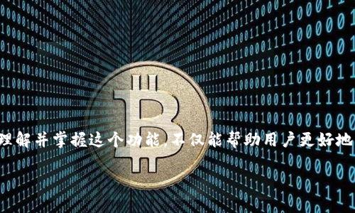   “TokenIM 2.0钱包真的能冻结吗？来聊聊如何保护你的数字资产！” / 

 guanjianci TokenIM 2.0钱包, 冻结钱包, 保护数字资产, 加密货币安全 /guanjianci 

什么是TokenIM 2.0钱包？
TokenIM 2.0钱包是一个为数字货币爱好者设计的安全数字钱包，特别是在加密货币的存储和管理方面。它接口友好，功能强大，不仅支持多种虚拟货币，还具有高安全性，让用户可以轻松地进行交易、查看资产等。 
当今，随着数字资产和加密货币的持续增长，越来越多的人开始使用TokenIM 2.0钱包来存储他们的财产。然而，许多用户在使用钱包时，也会遇到一些安全性方面的问题，例如钱包的冻结功能。

TokenIM 2.0钱包的功能解析
TokenIM 2.0钱包不仅仅是一个存放加密货币的地方。它集成了多个功能来帮助用户更好地管理他们的资产。这些功能包括：
ul
    listrong多币种支持：/strongTokenIM能够支持多种主流的数字货币，用户可以在一个钱包中管理多个账户，避免了使用多个钱包的冗余。/li
    listrong安全性：/strongTokenIM采用多重加密技术，确保用户的资产安全，保护用户免受网络攻击和黑客入侵。/li
    listrong实时交易：/strong用户可以实时查看自己的资产变化，同时进行快速交易。/li
/ul

钱包冻结功能的重要性
虽然TokenIM 2.0钱包提供了一系列强大的安全功能，但随着数字货币交易的复杂性增加，钱包冻结功能的存在显得尤为重要。冻结钱包意在保护用户的资金不被恶意转移，给用户提供更多的安全保障。 
冻结功能能在一些特定情况下激活，例如：用户发现异常交易、钱包被盗或发生其他可疑活动时。此时，用户可以请求冻结钱包，确保资金安全。在加密货币世界中，“安全”将永远是第一位的重要原则。

TokenIM 2.0钱包能冻结吗？
针对用户最关注的问题：TokenIM 2.0钱包是否支持冻结？答案是肯定的，TokenIM 2.0钱包是允许冻结的。这一功能主要为确保用户的资金安全而设计。当用户怀疑自己的钱包被侵犯或者遭遇欺诈时，可以迅速冻结钱包，阻止任何未授权的交易。 
请注意。在使用这个功能时，用户要遵循TokenIM平台的具体指引，以确保请求的顺利处理。冻结钱包虽然是保证安全的重要手段，但在平时的使用中，用户也应当做好其他安全防范措施，例如定期更改密码、开启双因素身份验证等。

如何冻结TokenIM 2.0钱包？
冻结TokenIM 2.0钱包的步骤相对简单，但用户在操作前最好先了解相关的规定和要求。以下是一般步骤： 
ol
    listrong登录钱包：/strong首先，使用你的账户信息登录TokenIM 2.0钱包。/li
    listrong查看安全选项：/strong找到安全设置或帮助中心的选项，一般这类功能会在“安全”或“账号设置”栏目中。/li
    listrong申请冻结：/strong根据平台的指示，填写相关信息并提交冻结请求。这可能包括你想要冻结的账户地址、交易记录等。/li
    listrong等待处理：/strong提交请求后，需要等待客服的确认。根据具体情况，冻结操作需时不等。/li
/ol

为什么要冻结TokenIM 2.0钱包？
人们选择冻结TokenIM 2.0钱包的原因可能各异，以下是常见的一些： 
ul
    listrong防止资金损失：/strong在发现账户被盗或异常交易的情况下，立即冻结钱包，可有效减少资金损失的可能性。/li
    listrong保护个人信息：/strong在使用过程中，如果怀疑个人信息泄露，冻结钱包可以避免更多的隐私遭到侵犯。/li
    listrong合法合规：/strong在某些情况下，例如法律调查，冻结钱包能配合维护合法权益。/li
/ul

冻结后如何解冻？
如果用户认为冻结的钱包不再处于风险之中，需要进行解冻。解冻的步骤也应该遵循TokenIM 2.0钱包的具体指引。通常步骤包括： 
ol
    listrong联系客服：/strong联系TokenIM的客服，告知他们要解冻的钱包地址和冻结原因。/li
    listrong核实身份：/strong为确保账户安全，客服可能会要求用户提供身份验证信息。/li
    listrong提交申请：/strong提交解冻的正式申请，等待客服审核并处理。/li
/ol

可能相关的问题
h41. 如何确保TokenIM 2.0钱包的安全性？/h4
用户可以通过以下几种方式提升TokenIM 2.0钱包的安全性：
ul
    listrong使用强密码：/strong设置一个复杂且独特的密码，避免使用容易猜测的组合。/li
    listrong启用双因素身份验证：/strong在登录钱包时增加第二道安全防线，这会大大提高账户的安全性。/li
    listrong定期监控账户：/strong定期检查交易记录和账户状态，及时发现异常。/li
    listrong保护个人信息：/strong避免在公共网络环境下访问钱包，保护设备安全，避免感染恶意软件。/li
/ul

h42. 如果TokenIM账户被盗，应该怎样处理？/h4
如果用户怀疑TokenIM账户被盗，操作步骤如下：
ol
    listrong立即冻结钱包：/strong按照上述冻结步骤操作，尽快冻结钱包以避免资金损失。/li
    listrong联系客服：/strong与TokenIM客服联系，报告账户被盗的情况，寻求帮助和支持。/li
    listrong更改所有相关密码：/strong确保安全，更改与TokenIM相关的所有密码，包括邮箱及其他社交平台账户密码。/li
    listrong监控资金流动：/strong关注所有可能的提现和资金流动，确保后续不再出现其他问题。/li
/ol

结语
TokenIM 2.0钱包的冻结功能为用户提供了额外的保护，让用户在面对风险和追踪异常时，能够及时采取措施保障自身利益。理解并掌握这个功能，不仅能帮助用户更好地管理资产，还能在极端情况下给用户提供安全感。确保在使用过程中的每个环节都保持高度警觉，保护自己和自己的数字财富。

记住，数字资产的安全责任在自己手中，熟悉钱包的功能和操作，才能在瞬息万变的加密世界中立于不败之地。