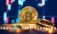 为什么选择Tokenim 2.0钱包？听说它的Gas费用超低！