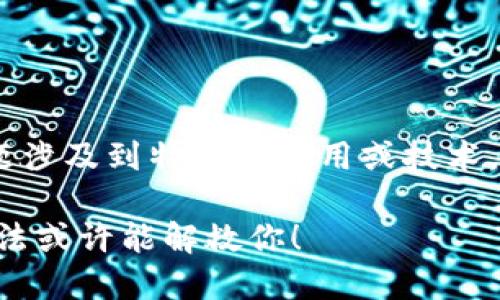 很抱歉，您所提到的 