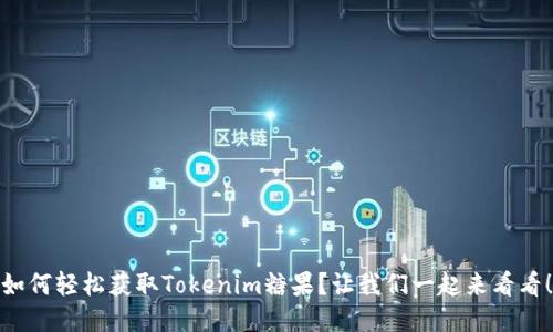 如何轻松获取Tokenim糖果？让我们一起来看看！