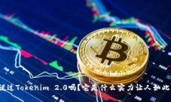你听说过Tokenim 2.0吗？它是什么实力让人如此关注