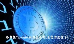 冷钱包Tokenim私钥怎么用？看完你就懂了！