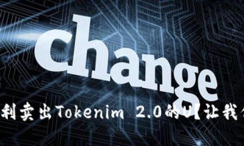 如何顺利卖出Tokenim 2.0的U？让我们聊聊！