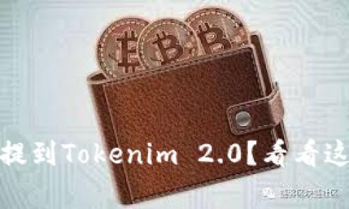 如何将Pig币提到Tokenim 2.0？看看这些简单步骤！