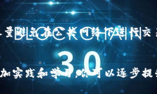   如何注册Tokenim？一步一步教你轻松上手！ / 
 guanjianci Tokenim, 注册, 加密货币, 钱包 /guanjianci 

什么是Tokenim？
Tokenim是一个新兴的加密货币交易平台，旨在为用户提供安全、方便的数字货币交易体验。随着加密货币的普及，越来越多的人开始关注这个领域，而Tokenim因其友好的用户界面和高效的交易机制，逐渐吸引了大量用户的关注。如果你对加密货币交易感兴趣，Tokenim将是一个不错的入门选择。

为什么选择Tokenim？
Tokenim的用户界面简单易懂，使得即便是新手也能快速上手。平台提供多种加密货币的交易选择，包括主流的比特币、以太坊等。此外，Tokenim还注重安全性，采用先进的加密技术来保护用户的信息和资产。这些特点使得Tokenim不仅适合初学者，也吸引了很多资深交易者。

如何注册Tokenim？
注册Tokenim实际上并不复杂，下面将为你逐步介绍整个流程。

h4第一步：访问Tokenim官网/h4
打开你的浏览器，输入Tokenim的官方网站地址。如果你不知道官网地址，可以通过搜索引擎搜索“Tokenim注册”，找到官方网站的链接。确保选择的是官方链接，以防钓鱼网站的风险。

h4第二步：点击注册按钮/h4
在Tokenim官网首页，你会看到一个“注册”或“创建账户”的按钮。点击这个按钮，系统会引导你进入注册页面。

h4第三步：填写注册信息/h4
在注册页面，你需要提供一些基本信息。这通常包括你的邮箱地址、密码以及可能的用户名。确保你使用一个安全的密码，并且不与其他账户相同。接下来，勾选同意Tokenim的服务条款和隐私政策，你可以在这里了解平台的规则和用户权益。

h4第四步：邮箱验证/h4
填写完所有信息后，系统会向你提供的邮箱发送一封验证邮件。打开你的邮箱，找到这封邮件，并点击邮件中的验证链接。这一步是为了确保你的邮箱真实有效，保护账户安全。

h4第五步：完善个人信息/h4
邮箱验证成功后，你可以登录到Tokenim平台。在第一次登录后，系统会提示你完善个人资料，包括填写个人信息、上传身份验证所需的文件。这一步骤是Tokenim为满足监管要求而设定的，有助于提升平台的安全性。

h4第六步：设置二次验证/h4
为了进一步保护你的账户，强烈建议设置二次验证（2FA）。Tokenim支持多种二次验证方式，包括手机短信验证和应用程序验证。选择一种你觉得最方便的方式，并按照指示完成设置。

h4第七步：资金充值与开始交易/h4
注册和验证完成后，你便可以向你的Tokenim账户充值资金，并开始交易。在充值时，确保选择你希望使用的付款方式，比如银行卡、信用卡或其他数字钱包。充值成功后，你就可以购买你喜欢的加密货币了。

注册Tokenim可能遇到的问题
在注册Tokenim的过程中，你可能会遇到一些问题。下面我们来逐一解答这些疑虑。

h4问题一：为什么我的注册邮件没有收到？/h4
如果你在注册后没有收到激活邮件，首先请检查你的垃圾邮件箱。有时，邮件会被误判为垃圾邮件。如果在垃圾邮件中也没有找到，你可以尝试重新发送验证邮件。通常在Tokenim的登录界面，会有“重新发送验证邮件”的选项。如果依然不行，可以考虑联系Tokenim客服，询问具体情况，确保你的注册信息没有问题。

h4问题二：如何保证我的账户安全？/h4
账户的安全性在加密货币交易中至关重要。首先，请确保使用强密码，并定期更换。其次，务必启用二次验证，这样即使有人获取了你的密码，仍无法轻易访问你的账户。此外，尽量避免在公共网络下进行交易，以减少信息被窃取的风险。如果你感觉账户有异常活动，请立即更改密码并联系Tokenim客服。

总结
通过以上步骤，你应该能够顺利地注册Tokenim并开始你的加密货币投资之旅。Tokenim提供的多种保护措施和用户友好的界面，让它成为数字货币交易的理想选择。通过多加实践和学习，你可以逐步提升自己的交易技巧，获得更好的投资回报。如果对Tokenim或其他加密货币相关的问题有更多疑问，欢迎随时咨询社区和专业人士。希望你在Tokenim的交易旅程中一切顺利！