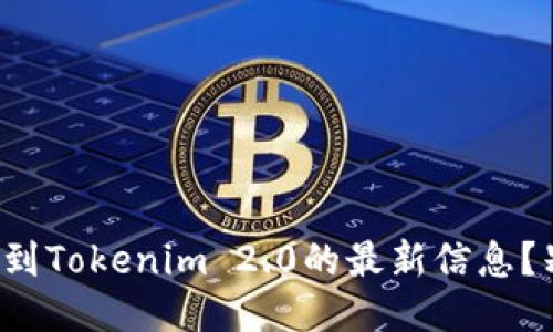 如何快速找到Tokenim 2.0的最新信息？别再迷路了！