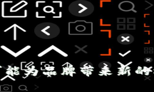   Tokenim 2.0钱包为什么要退出中国市场？ / 
 guanjianci Tokenim, 钱包, 中国市场, 数字货币 /guanjianci 

引言
在数字货币迅猛发展的今天，各类钱包和交易平台如雨后春笋般涌现。然而，Tokenim 2.0钱包最近决定退出中国市场，这一消息引起了广泛的关注和讨论。如果你正在关注数字货币领域的动态，或者是Tokenim钱包的用户，本文将为你详细解析这个决策的背后。

Tokenim 2.0钱包简介
Tokenim 2.0是一款针对数字货币交易与管理设计的多功能钱包。自推出以来，它便凭借友好的用户界面和强大的安全性能，赢得了大量用户的青睐。该钱包支持多种主流数字货币，提供方便的交易、存储和兑换功能。尽管在技术层面上不断创新，Tokenim 2.0仍面临着许多市场挑战，尤其是在中国这样一个对数字货币监管严厉的环境中。

退出中国市场的原因
那么，Tokenim 2.0为什么选择退出中国市场呢？有几个关键因素值得分析：

h41.监管环境的变化/h4
近年来，中国政府对数字货币的监管趋于严格，整体政策不断收紧。随着各种禁令和监管措施的相继出台，许多数字货币相关企业和项目都受到较大影响。Tokenim 2.0作为一家依赖于合规运营的钱包平台，必然要考虑到这些影响。

h42.市场竞争压力/h4
中国市场上有诸多本土钱包和交易平台竞争，像火币网、OKEx等，都在不断进行创新和推广。Tokenim 2.0虽具备国际化视野，但在本土市场缺乏足够的竞争优势，提升用户黏性变得愈发困难。在这样的环境下，退出可能是更现实的选择。

h43.用户需求的变化/h4
随着市场的成熟，用户需求也发生了改变。用户对钱包的安全性、便捷性和多样化功能都有了更高的期待。Tokenim 2.0虽然在技术上不断迭代，但面对日益增长的用户期望，推出更符合需求的产品变得尤为重要。在这样的情况下，退出并重新调整市场策略，或曰寻找新的市场机会，更能为其长远发展谋划。

Tokenim钱包对用户的影响
退出中国市场所带来的影响不仅限于Tokenim本身，还直接影响了其在中国的用户。以下是几点主要影响：

h41.用户资产的安全性/h4
对于用户来说，Tokenim 2.0钱包退出意味着他们在该平台上的资产安全性亟待重新评估。用户需要更加小心地处理自己的数字资产，从而避免因平台关闭而造成的损失。建议用户及时提现，将资产转移到更安全、合规的平台。

h42.服务和支持的逐渐减少/h4
Tokenim 2.0在中国的客服和技术支持可能会减少，用户在遇到问题时可能无法及时得到解决，从而影响到他们的使用体验。

h43.市场信任的挑战/h4
Tokenim 2.0的退出可能会引发用户对其品牌的信任危机，尤其是那些曾经积极使用该平台的用户。品牌的忠诚度和用户的信任是业务成功的重要指标，如何挽回这一信任将成为Tokenim面临的一大挑战。

未来的发展方向
虽然Tokenim 2.0钱包退出中国市场，但这并不代表它的业务也会停滞不前。事实上，这一决定可能为其未来的发展提供了新的契机。以下是Tokenim可能采取的几条发展方向：

h41.探索新的市场/h4
Tokenim可以考虑进军监管相对宽松、用户需求增长快速的市场。比如某些东南亚国家或某些欧美国家，虽然竞争同样激烈，但由于市场潜力巨大，Tokenim可能会在其中找到新的机会。

h42.增强技术实力/h4
面对用户日益增长的安全性和便捷性需求，Tokenim应加快技术开发步伐。不断用户体验，提升钱包的安全性能，让用户在使用的过程中更有信心，才能增强用户的忠诚度。

h43.多样化产品线/h4
除了传统的钱包功能，Tokenim也可以考虑推出其他衍生产品，比如贷款、交易所功能等，创造可持续的收入来源，同时满足用户的多样化需求。

可能相关的问题
在分析Tokenim 2.0钱包退出中国市场的时候，可能会引发以下两个问题：

h41. 数字货币的未来走势如何？/h4
数字货币的未来走势依然充满变数。从技术层面来说，区块链技术正在不断发展，数字资产的应用场景也在逐渐丰富，从而推动用户基础的提升。然而，从政策层面看，各国对数字货币的态度参差不齐，影响着行业的整体发展。因此，未来的走势当我们不能片面乐观，也不能极端悲观，依然需要根据市场变化灵活应对。

h42. 用户该如何选择数字货币钱包？/h4
在选择数字货币钱包时，用户需从几个方面进行考虑：
ul
listrong安全性：/strong选择具有多重身份验证和安全加密技术的钱包，以最大限度保护自己的资产。/li
listrong易用性：/strong选择界面友好、操作简单的钱包，尤其是对初学者，这一点尤为重要。/li
listrong支持的币种：/strong确保钱包支持你所感兴趣的数字货币。/li
listrong社区支持：/strong了解钱包的用户社区，看看用户的评价和反馈，这能为选择提供某种参考依据。/li
/ul

结论
总体来说，Tokenim 2.0钱包退出中国市场是一个深思熟虑后的战略决策。虽然这会对其在中国的用户带来影响，但从长远来看，进行市场调整和战略重心转移，也可能为品牌带来新的机会与挑战。数字货币领域永远充满变化，我们理应随时保持关注，灵活应对。希望本文能为你更好地理解Tokenim 2.0的退出决策及其背后的原因提供有益的参考。