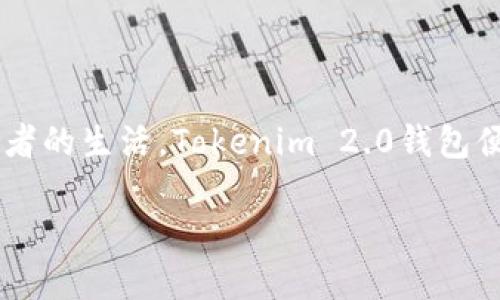 了解Tokenim 2.0钱包的余额查询功能——你知道它是怎么来的吗？

在数字货币迅猛发展的今天，钱包作为存储和管理数字资产的重要工具，逐渐走进了每一个投资者的生活。Tokenim 2.0钱包便是这样一个受到用户欢迎的数字钱包。那么，关于Tokenim 2.0钱包的余额，你想了解些什么呢？

Tokenim 2.0钱包余额查询：你知道如何查看吗？