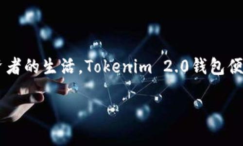 了解Tokenim 2.0钱包的余额查询功能——你知道它是怎么来的吗？

在数字货币迅猛发展的今天，钱包作为存储和管理数字资产的重要工具，逐渐走进了每一个投资者的生活。Tokenim 2.0钱包便是这样一个受到用户欢迎的数字钱包。那么，关于Tokenim 2.0钱包的余额，你想了解些什么呢？

Tokenim 2.0钱包余额查询：你知道如何查看吗？