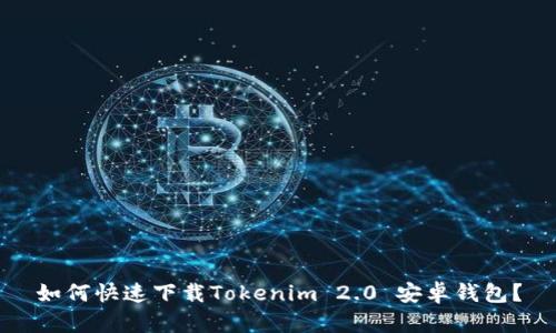 如何快速下载Tokenim 2.0 安卓钱包？