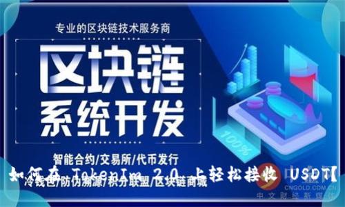如何在 TokenIm 2.0 上轻松接收 USDT？