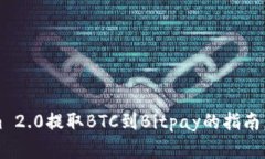 使用Tokenim 2.0提取BTC到Bitpay的指南，您了解了吗？