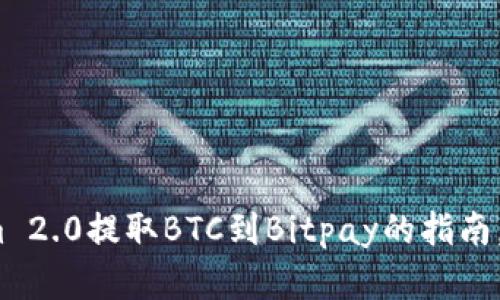 使用Tokenim 2.0提取BTC到Bitpay的指南，您了解了吗？