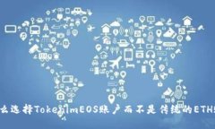 为什么选择TokenimEOS账户而不是传统的ETH账户？