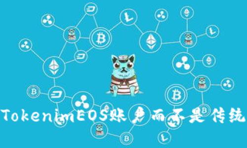 为什么选择TokenimEOS账户而不是传统的ETH账户？