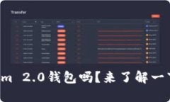 你知道什么是Tokenim 2.0钱包吗？来了解一下这款钱