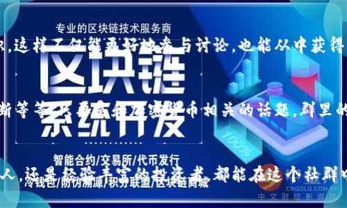 jiaoti加入TokenIM 2.0交流群，与你的加密投资伙伴一起畅聊！/jiaoti  
TokenIM, 加密货币, 交流群, 投资/guanjianci

什么是TokenIM 2.0？
TokenIM 2.0是一个专注于加密货币领域的交流平台，旨在为投资者和加密货币爱好者提供一个互动和学习的环境。在这个平台上，你可以找到志同道合的人，分享投资策略，讨论市场动态，以及获得关于加密货币和区块链的最新资讯。

为什么要加入TokenIM 2.0交流群？
加入TokenIM 2.0交流群不仅能够帮助你扩展人脉，还能提升你的投资技巧和市场洞察力。在这个快速变化的市场中，与他人交流能够帮助你更好地把握机会，减少风险。通过群聊，你可以实时获得专业的建议和信息，这些都是独自一人难以获得的宝贵资源。

TokenIM 2.0的社群文化
TokenIM 2.0的社群文化鼓励开放、包容、协作和创新。成员们来自不同的背景，拥有不同的经验和技能，大家共同努力，帮助彼此在投资旅程中取得成功。这里没有绝对的专家，每个人都可以为讨论贡献自己的见解和经验。社群的温暖氛围让每一位新成员都能感受到归属感，激励大家积极参与。

如何加入TokenIM 2.0交流群？
加入TokenIM 2.0交流群的方式非常简单。你可以通过官方网站或社交媒体渠道找到加入链接。在注册的过程中，你只需填写一些基本信息，比如用户名和联系方式。完成注册后，你将收到邀请链接，点击链接即可进入交流群。加入后，可以自由地发布问题、分享观点，与他人互动。

TokenIM 2.0的特色功能
TokenIM 2.0提供了多种特色功能，方便用户交流和学习。首先是每日市场分析，群内会定期发布关于主要加密货币走势的分析报告，帮助投资者了解市场变化。此外，还有定期举办的线上研讨会，邀请行业专家分享他们的见解和经验。此外，群内设有专门的资源分享板块，供成员们分享相关的学习资料、投资教程和工具推荐。

投资策略分享
在TokenIM 2.0交流群中，很多成员会主动分享他们的投资策略。这些策略往往基于个人经验与市场的研究，涵盖了技术分析、基本面分析、风险管理等多个方面。你可以学习到不同的投资方法，找到适合自己的交易风格。

热点讨论和话题推荐
TokenIM 2.0的交流群总是充满活力，积极的讨论为成员们提供了丰富的知识源泉。群内经常会就当前热门话题进行讨论，比如新兴项目、市场走向、政策变化等，大家的观点碰撞能够激发更加深入的思考。

常见问题解答

h4加入TokenIM 2.0交流群需要什么条件？/h4
一般来说，加入TokenIM 2.0交流群不需要特别的条件，任何对加密货币感兴趣的人都可以申请加入。不过，建议成员们具备一定的基础知识，这样不仅能更好地参与讨论，也能从中获得更多的价值。

h4我能在交流群中问什么问题？/h4
在TokenIM 2.0交流群中，成员们可以提出各种与加密货币相关的问题。例如，你可以询问某个项目的前景、投资策略的选择、市场走势的判断等等。只要是和加密货币相关的话题，群里的成员都乐意分享他们的看法和经验。

结语
TokenIM 2.0交流群为加密货币爱好者提供了一个良好的交流平台，让每个成员都能在这里获得知识、启发和友谊。无论你是刚刚入门的新人，还是经验丰富的投资者，都能在这个社群中找到自己的位置。加入我们，一起探索这个充满机遇和挑战的世界吧！
