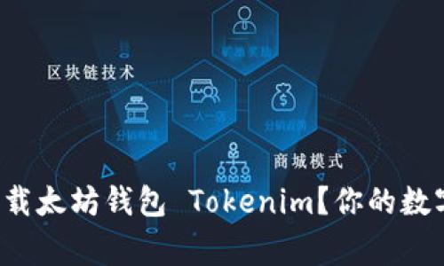 如何轻松下载太坊钱包 Tokenim？你的数字资产管家！