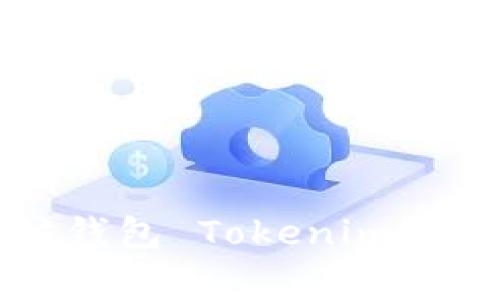 如何轻松下载太坊钱包 Tokenim？你的数字资产管家！