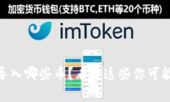 Tokenim2.0可以导入哪些币？看看这些你可能喜欢的
