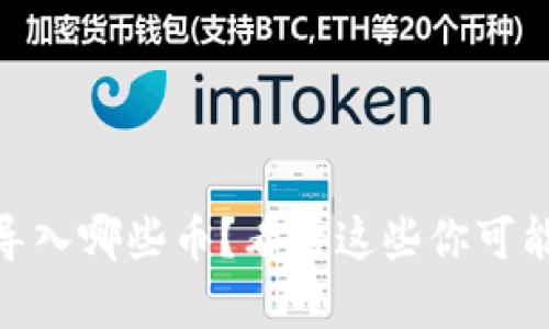 Tokenim2.0可以导入哪些币？看看这些你可能喜欢的加密货币！