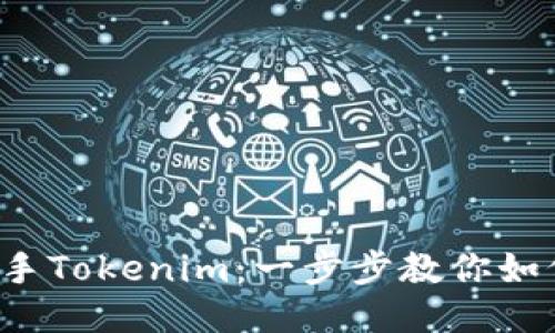 轻松上手Tokenim：一步步教你如何注册！